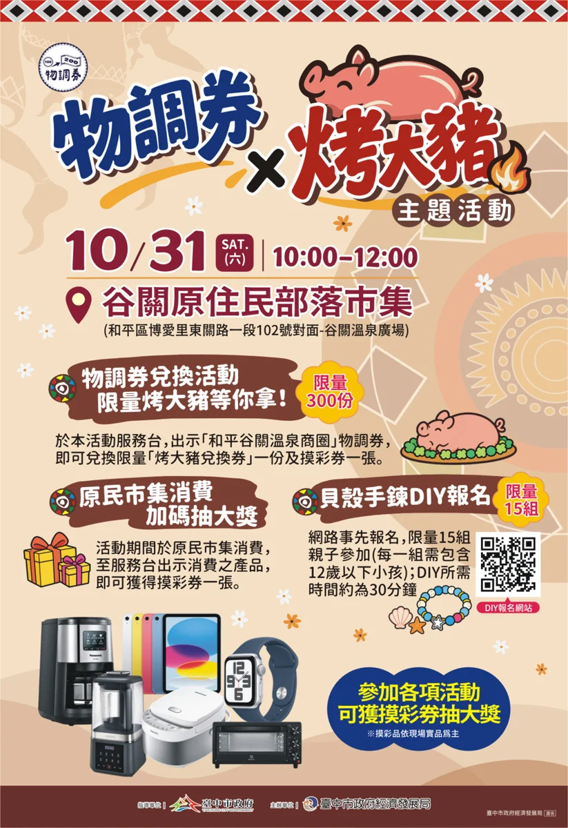 谷關領物調券免費吃烤大豬!10/31逛原民市集再抽iPad等大獎