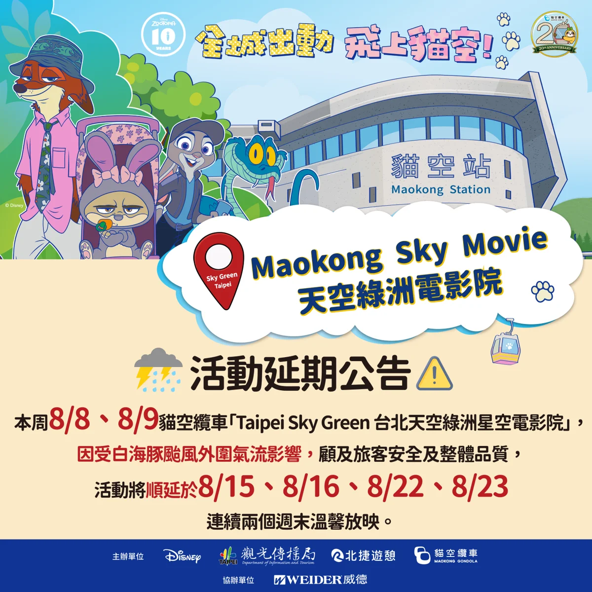 白海豚颱風來襲!北捷防颱警戒 貓纜星空電影院延期至8/15舉辦