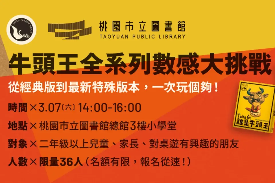 桃園親子活動免費報名!「牛頭王」桌遊挑戰賽開跑,限量36名額快手刀!