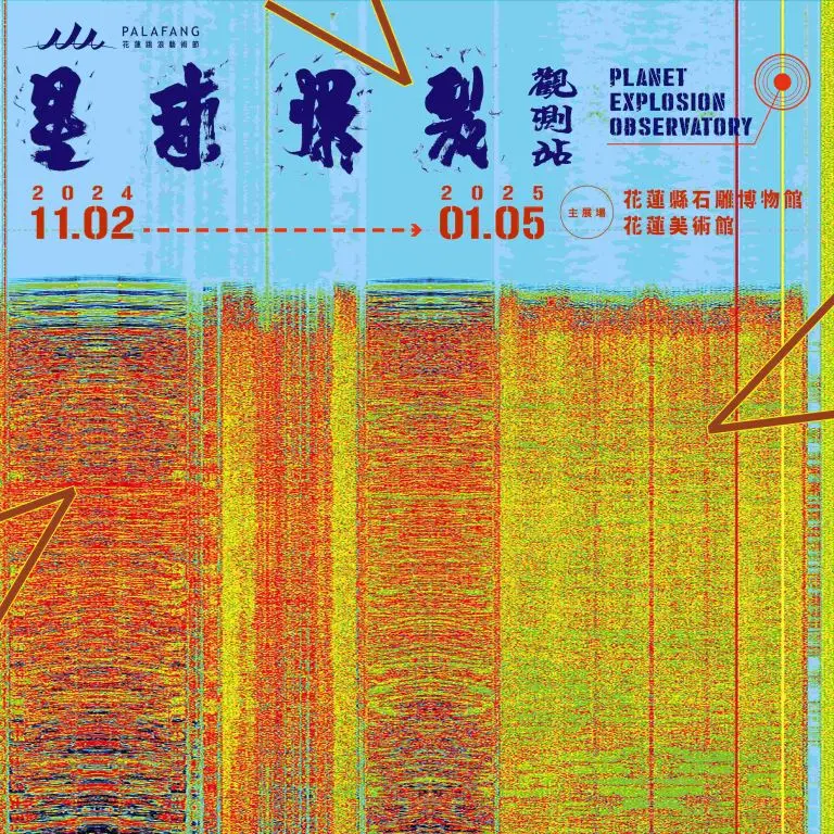 2024 PALAFANG花蓮跳浪藝術節-星球爆裂觀測站