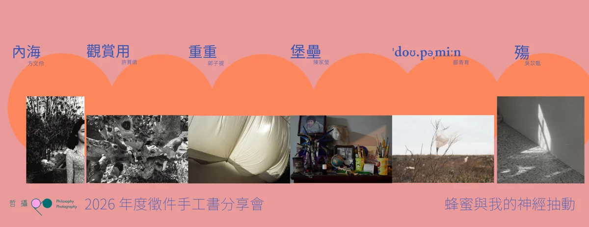 松山區藝文必看！「哲攝2026徵件手工攝影書分享會」11月連辦3場，講者陣容大公開
