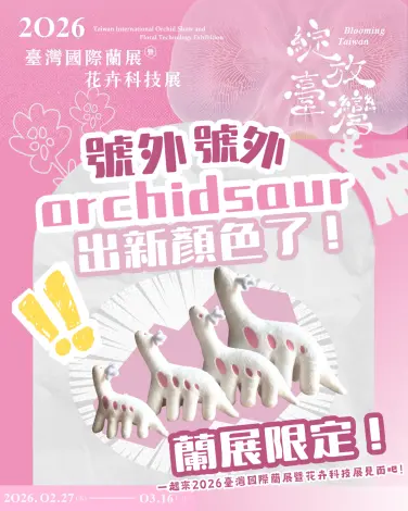 後壁蘭展「蘭獸」萌翻！日本紅回台灣，限定周邊商品引爆排隊潮