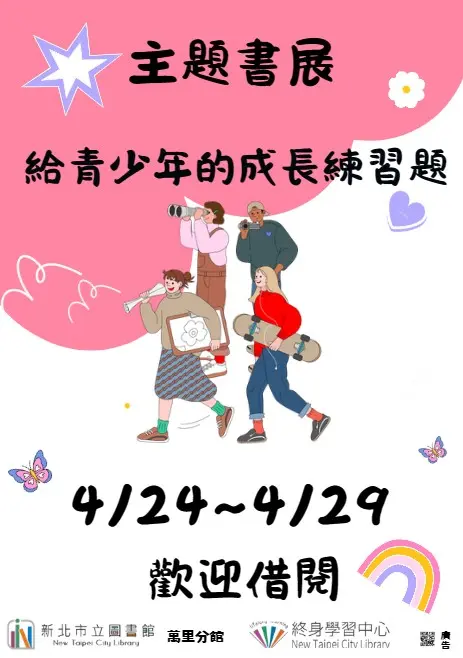 萬里青少年注意!成長迷惘怎麼辦?圖書館4月主題書展給你方向