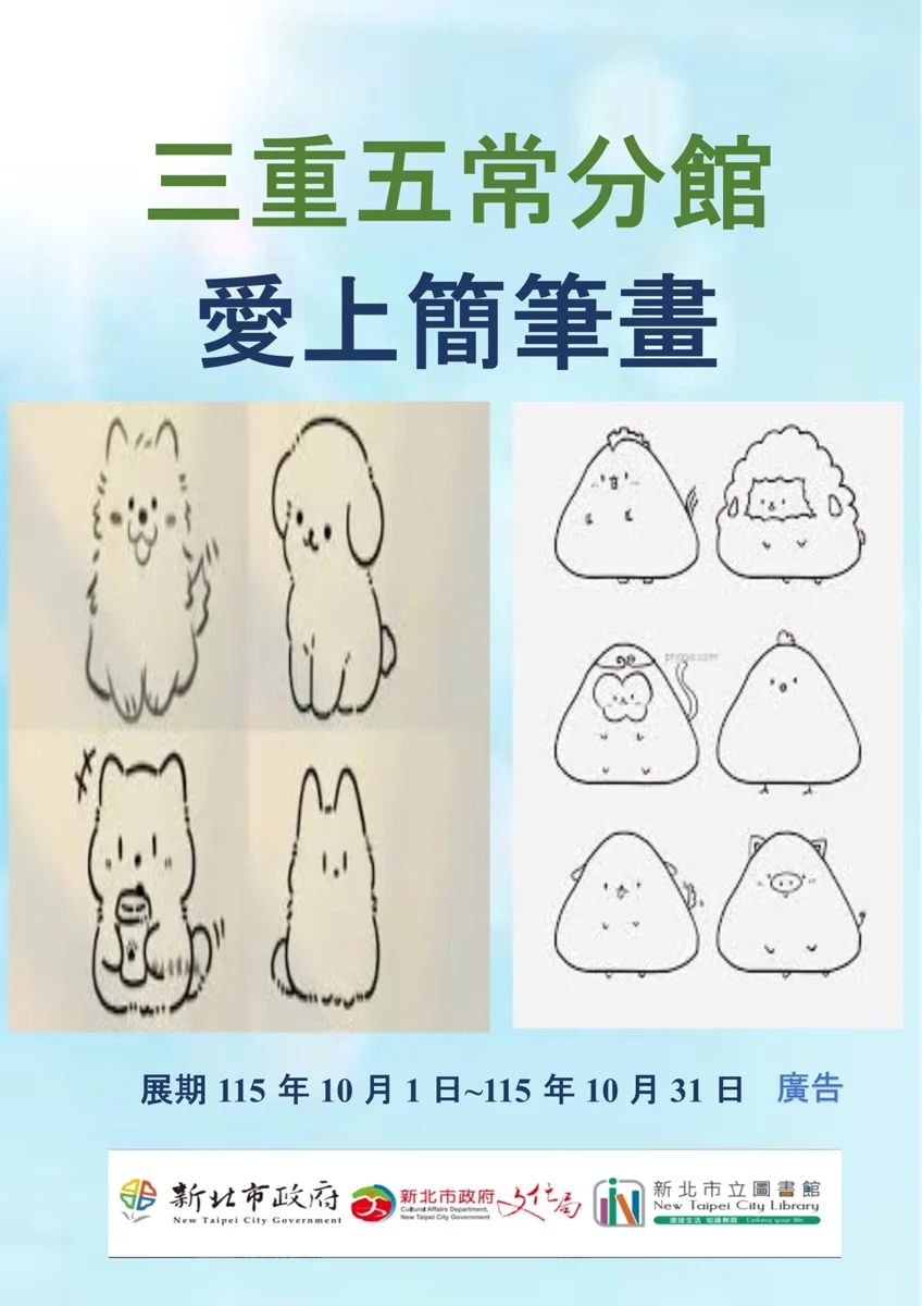 放鬆身心新選擇!三重五常分館10月推出「愛上簡筆畫」主題書展