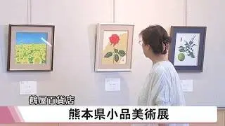 熊本縣小品美術展登場！百貨公司化身迷你美術館