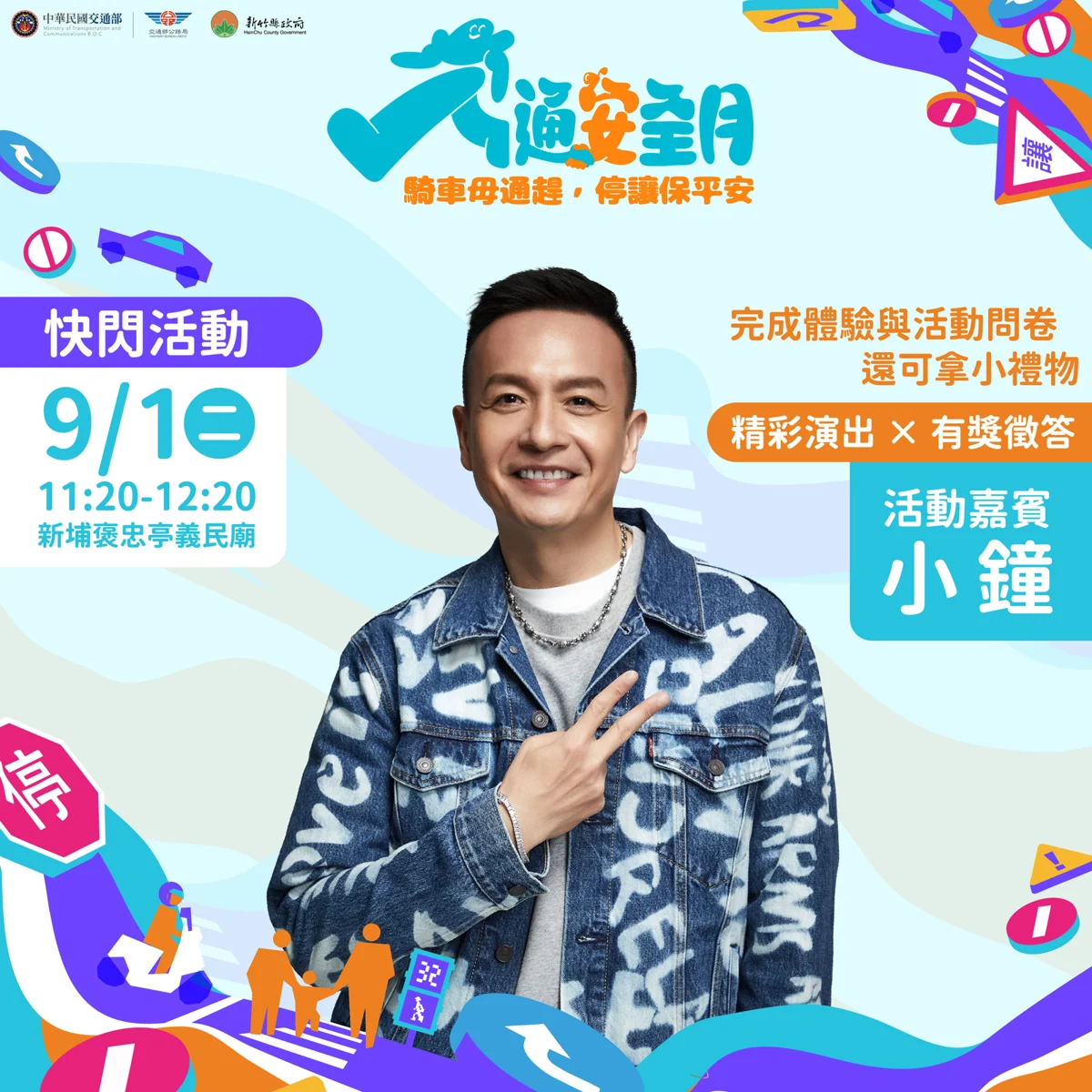 新竹縣義民祭9/1登場!藝人小鐘快閃開唱 交安宣導好禮拿不完