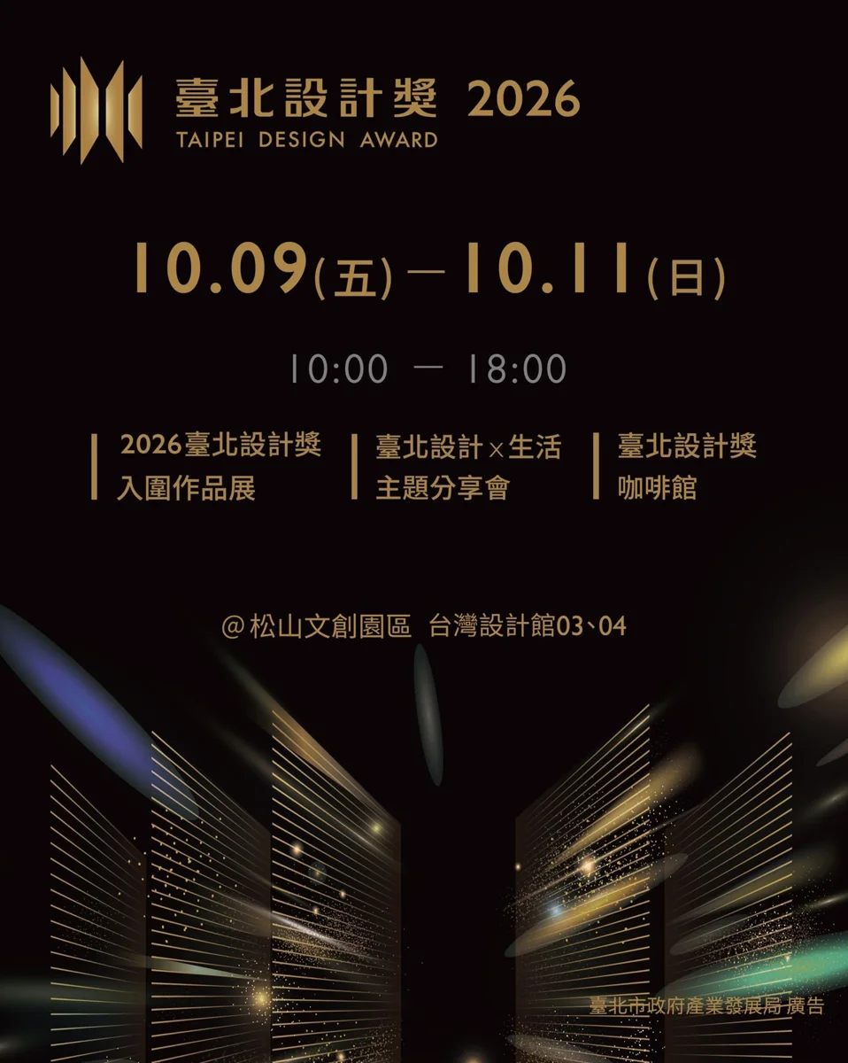 【2026臺北設計獎】「設計師之夜」登場!64國近5千件作品角逐,頒獎典禮10/29晶華飯店揭曉