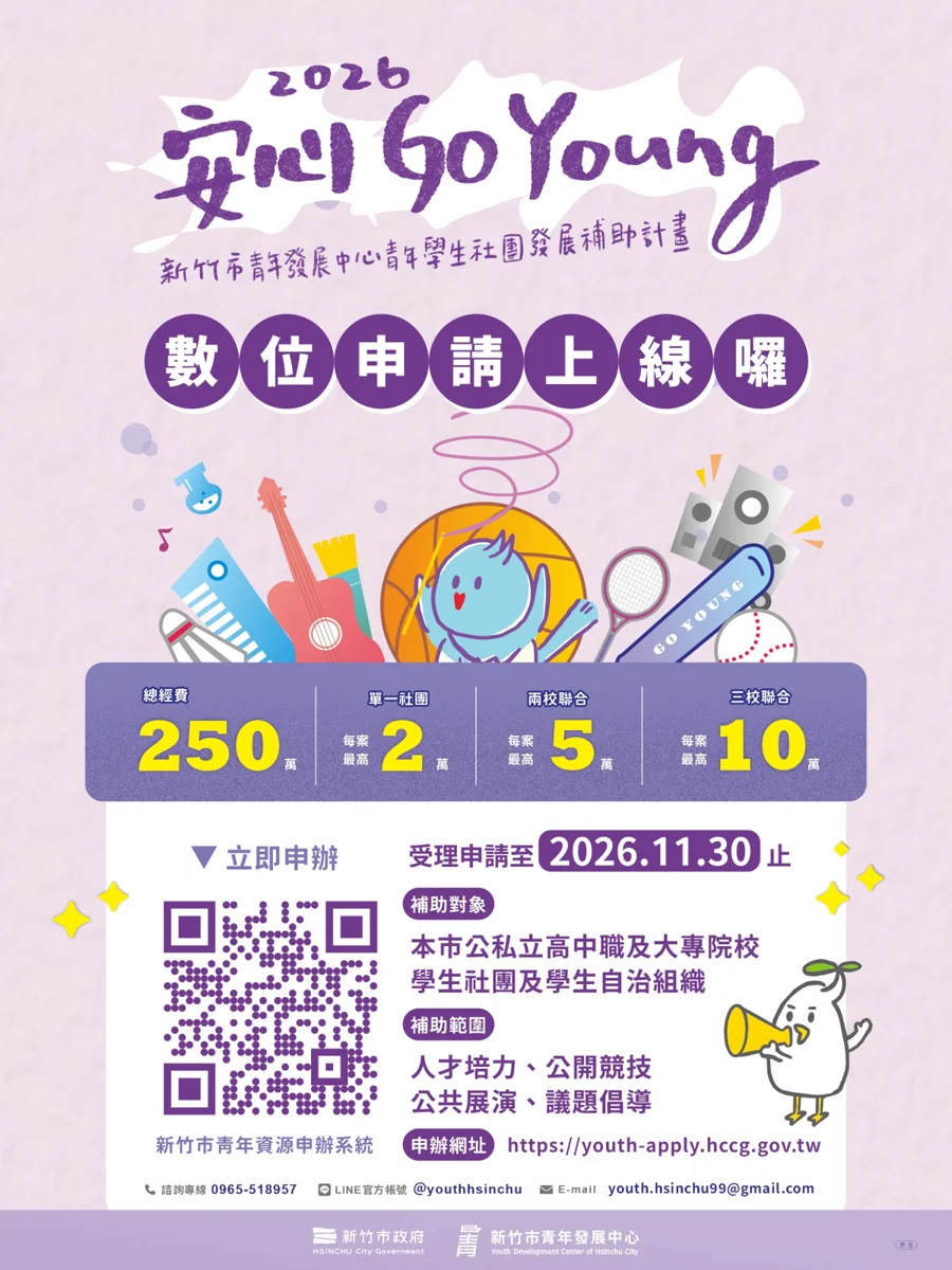 學生社團注意！新竹市青年補助最高10萬，全新線上申辦系統即日起啟用
