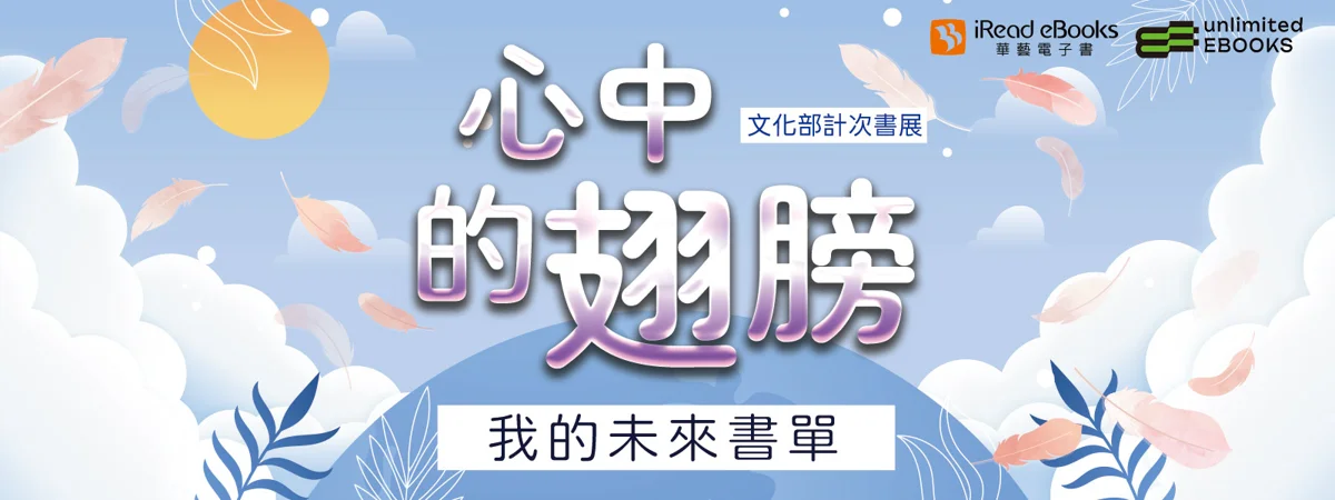 【書單推薦】給未來的自己一雙翅膀!線上借閱電子書探索未知
