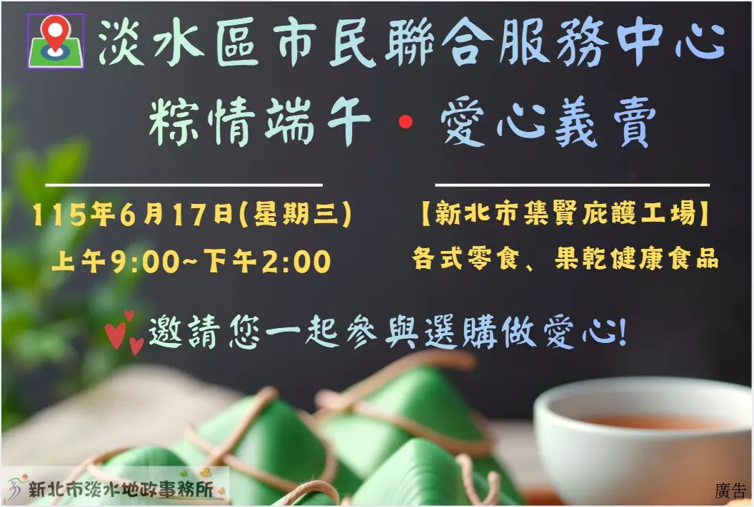淡水地政端午獻愛！6/17庇護工場零嘴義賣，買好物還送限量好禮
