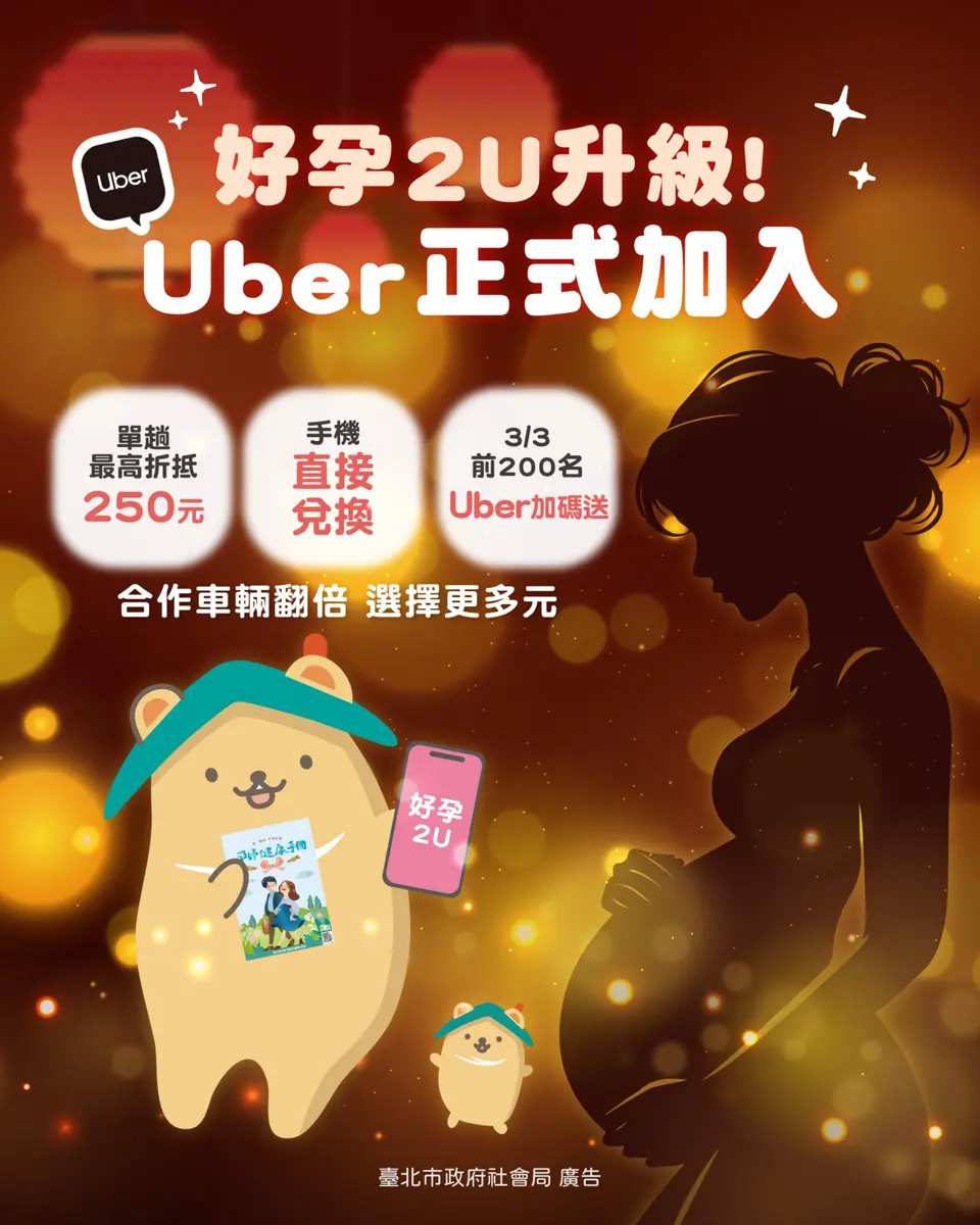 北市孕媽咪福音!「好孕2U專車」攜手Uber 3/3上路,乘車券、千元優惠大公開