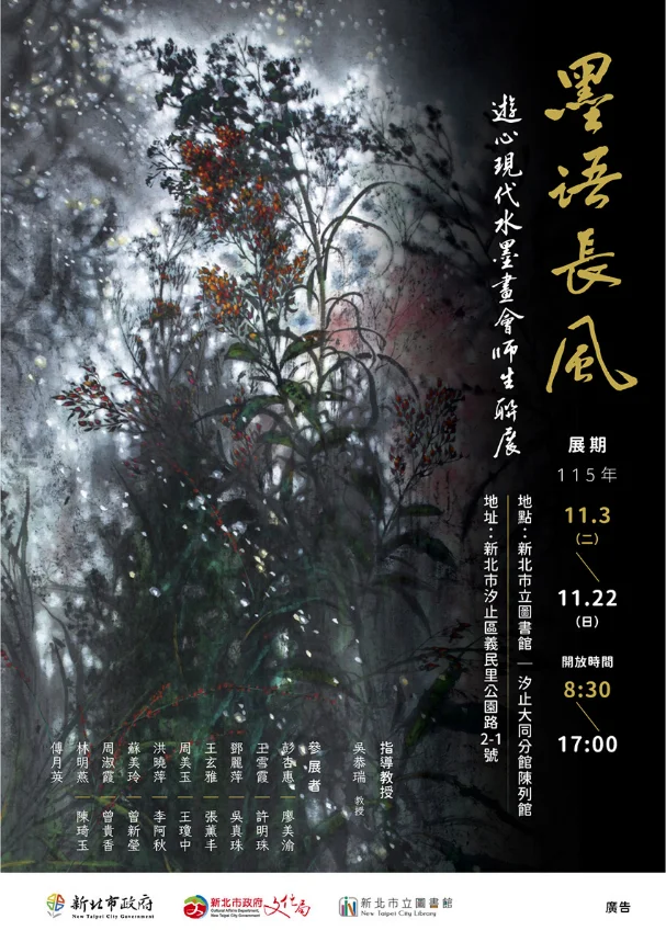 【汐止看展必看】《墨語長風》現代水墨聯展11/3登場!台藝大名師吳恭瑞領軍展4大畫風