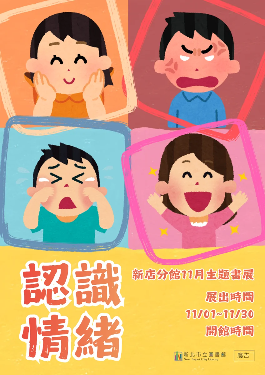 新店分館11月推「認識情緒」主題書展！展期圖書開放外借 [2026最新]