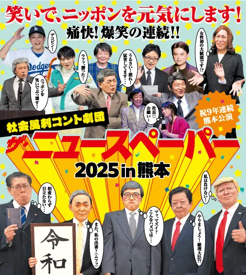 社會諷刺劇團「新聞報導2025」熊本特別公演即將登場!