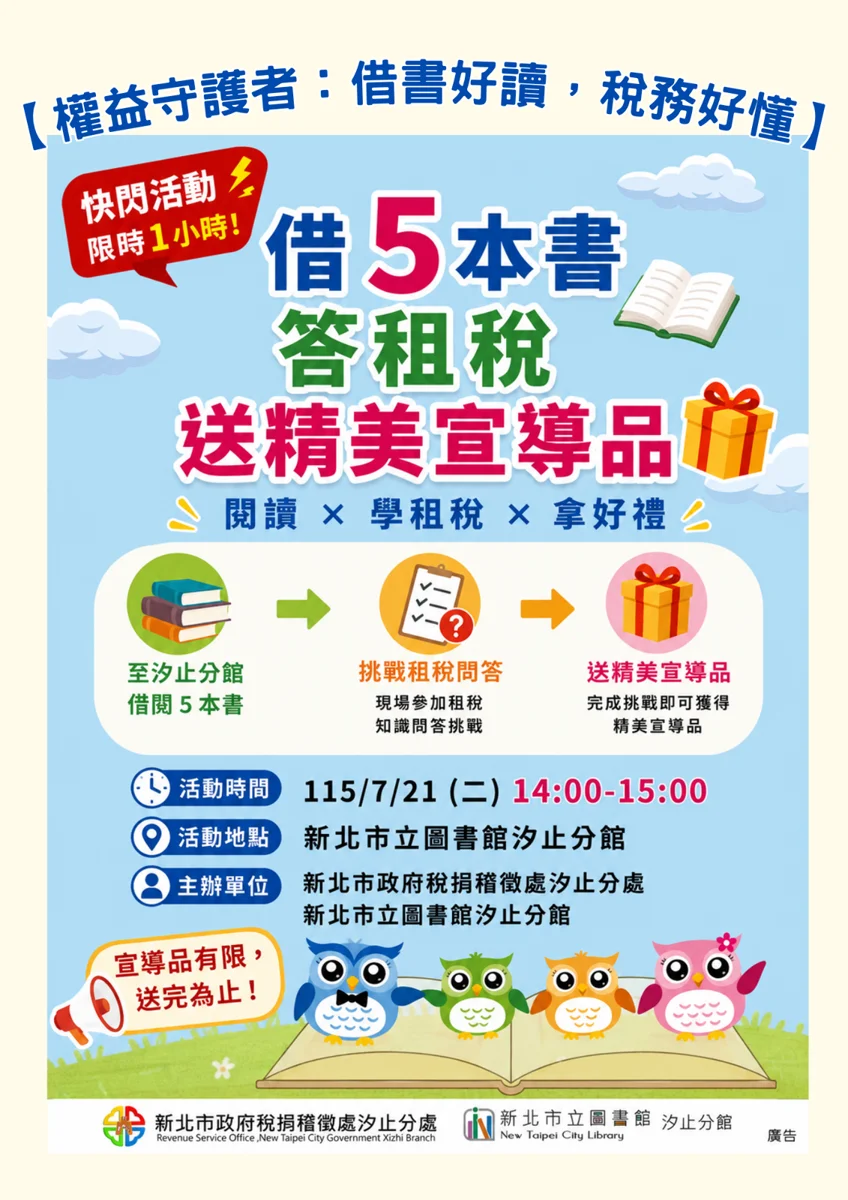 【汐止借書送好禮】7/21快閃一小時!借5本書加碼挑戰租稅問答 限量好禮帶回家