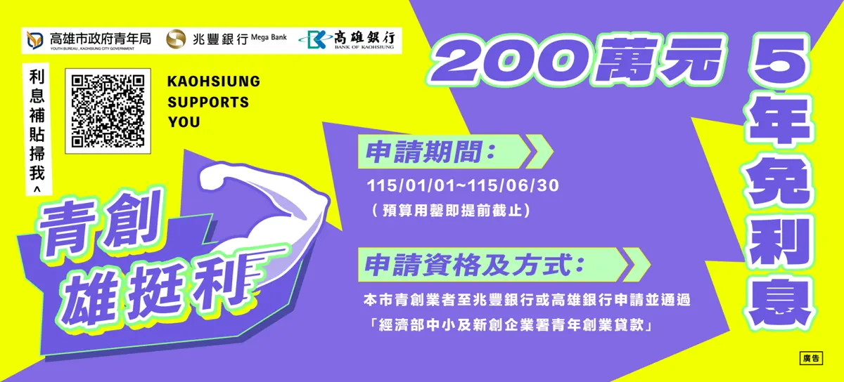 高雄青年創業「雄挺利」2.0來了!最高200萬貸款5年利息補貼,申請辦法時間一次看