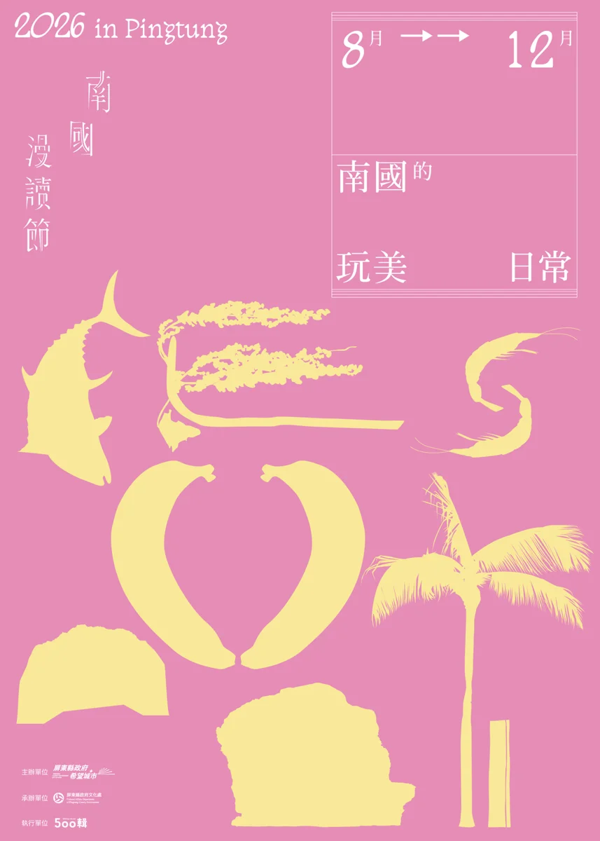 2026南國漫讀節重磅登場!以「南國的玩美日常」重新定義屏東生活美學