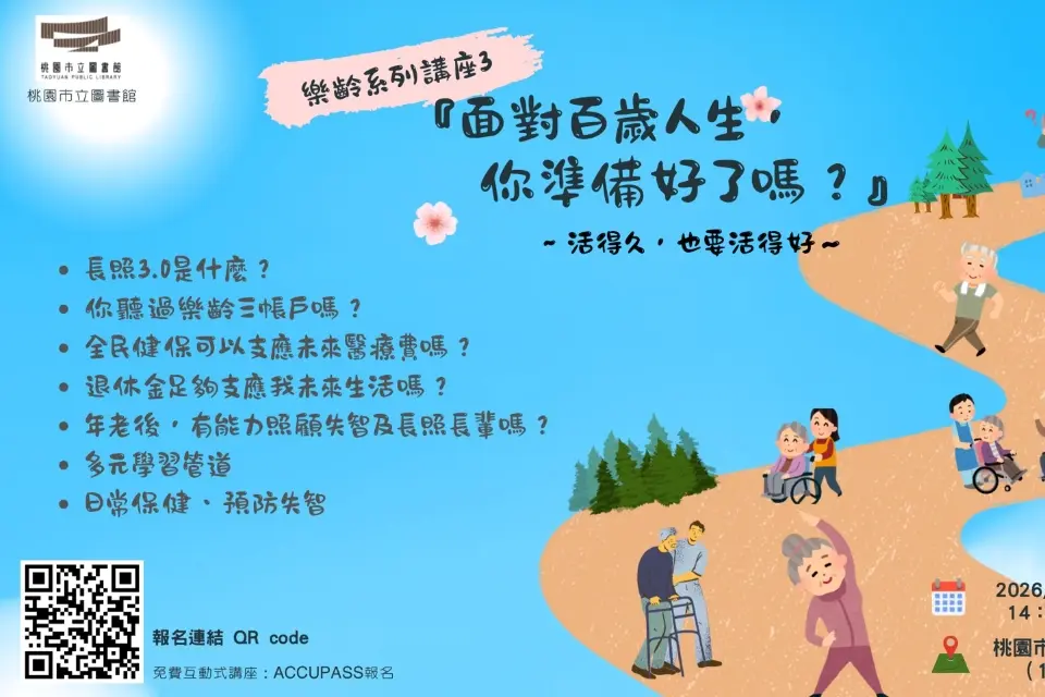 百歲人生你準備好了嗎?桃園免費講座教你規劃退休金、長照、醫療三大帳戶!