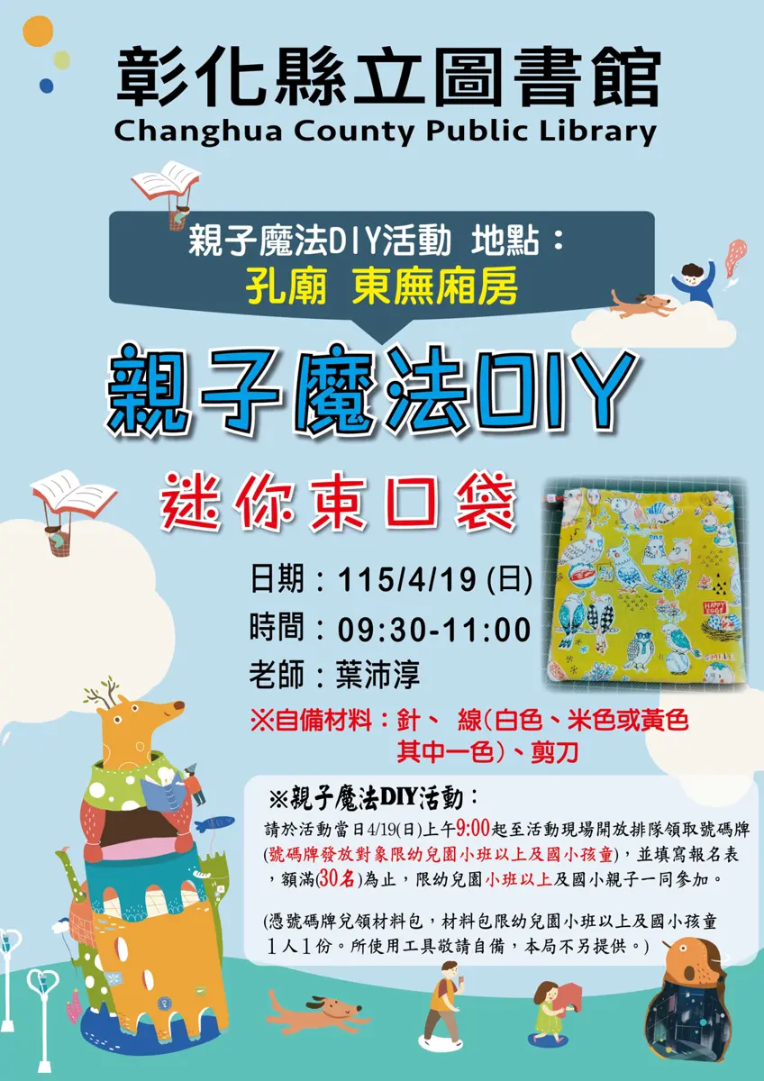 彰化親子週末好去處!縣立圖書館4月免費手作課,教你打造專屬「迷你束口袋」
