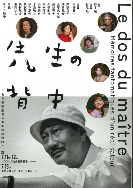 舞台劇《先生的背影》7月15日熊本市民會館上演 重現電影導演的幻想回憶錄