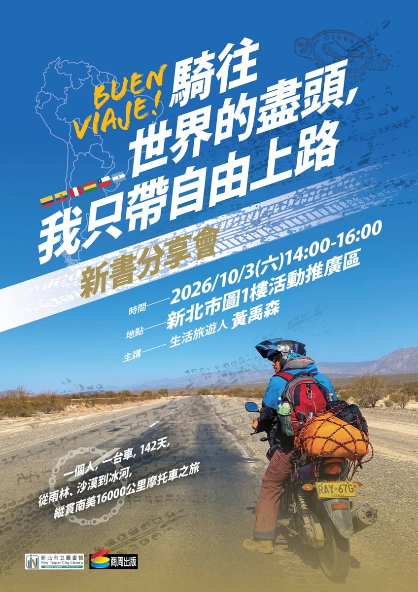 142天狂飆南美!黃禹森新北圖書館開講 揭秘1.6萬公里重機壯遊