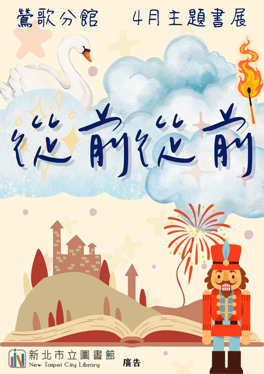 鶯歌親子必訪!圖書館四月限定「從前從前」書展,帶孩子重溫安徒生經典童話