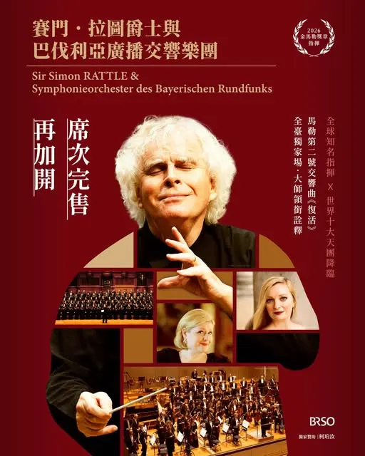 賽門．拉圖攜手巴伐利亞交響樂團衛武營開演！限量加開座位6/22開搶