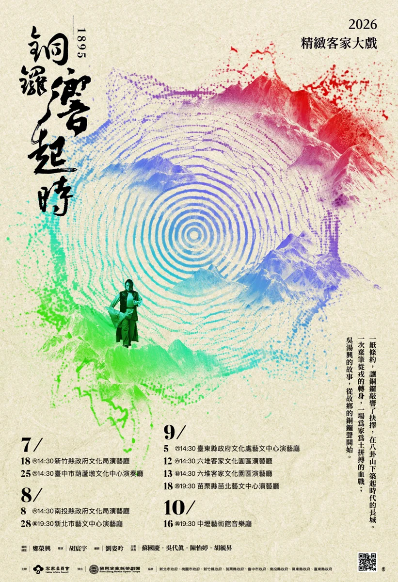 睽違12年!客家大戲《銅鑼響起時》8/8南投重磅登場 7/25起開放免費索票