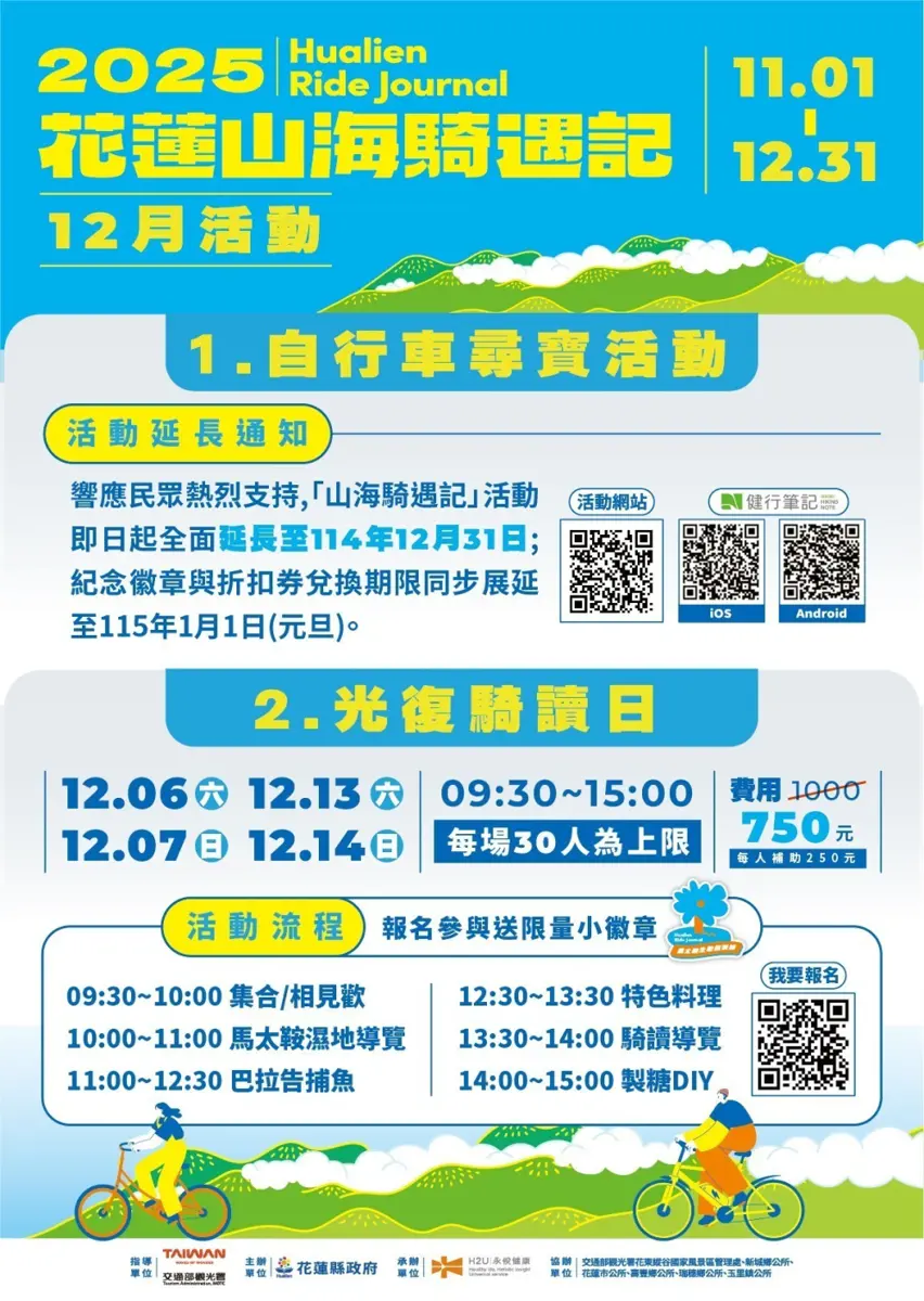 《2025花蓮山海騎遇記-光復場》12/14登場!單車探索部落與濕地風光