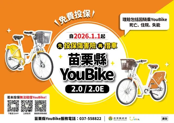 苗栗YouBike新規!2026元旦起「沒保險不給借」 懶人包看懂如何免費加保