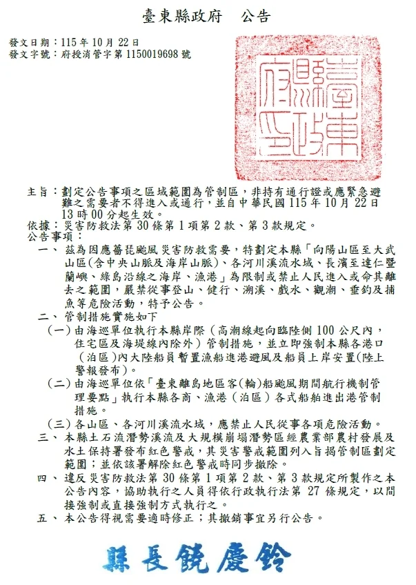 強颱薔琵逼近!台東縣府公告山海管制區10/22起生效 違者最高罰25萬