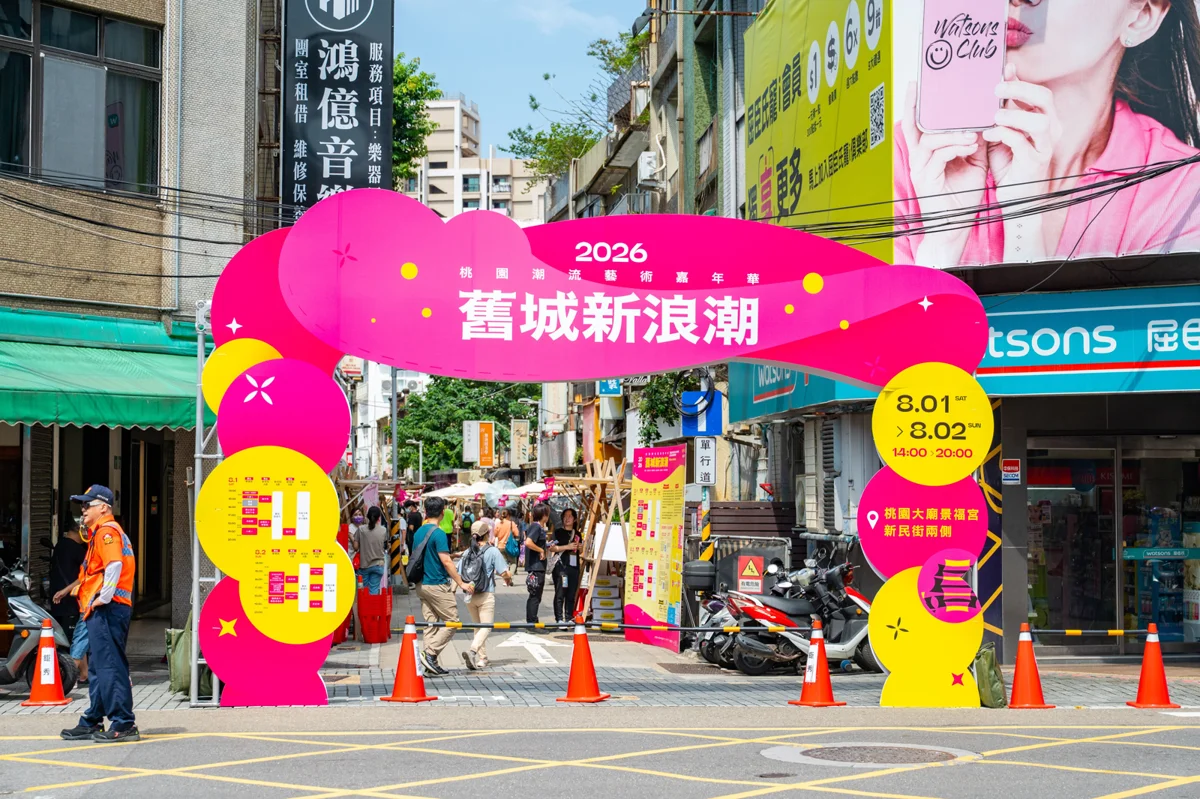週末必衝!2026桃園潮流藝術嘉年華登場 景福宮周邊化身文創街區