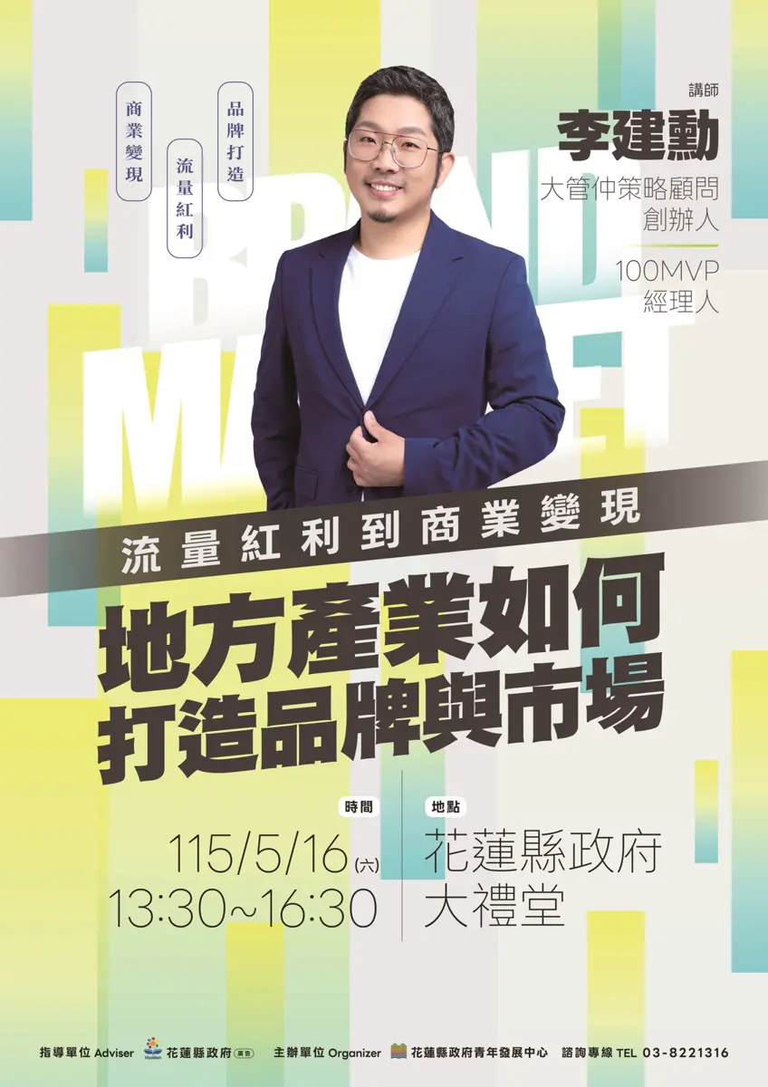 百大經理人李建勳花蓮開講!揭「流量變現」秘訣打造品牌金雞母,限時免費報名
