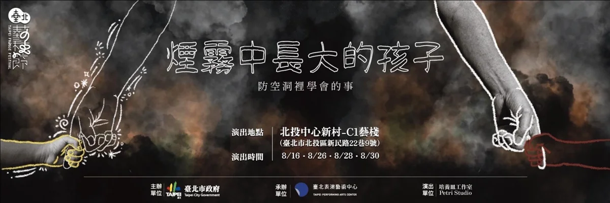 防空洞裡的童年記憶!培養皿工作室新作《煙霧中長大的孩子》震撼登場