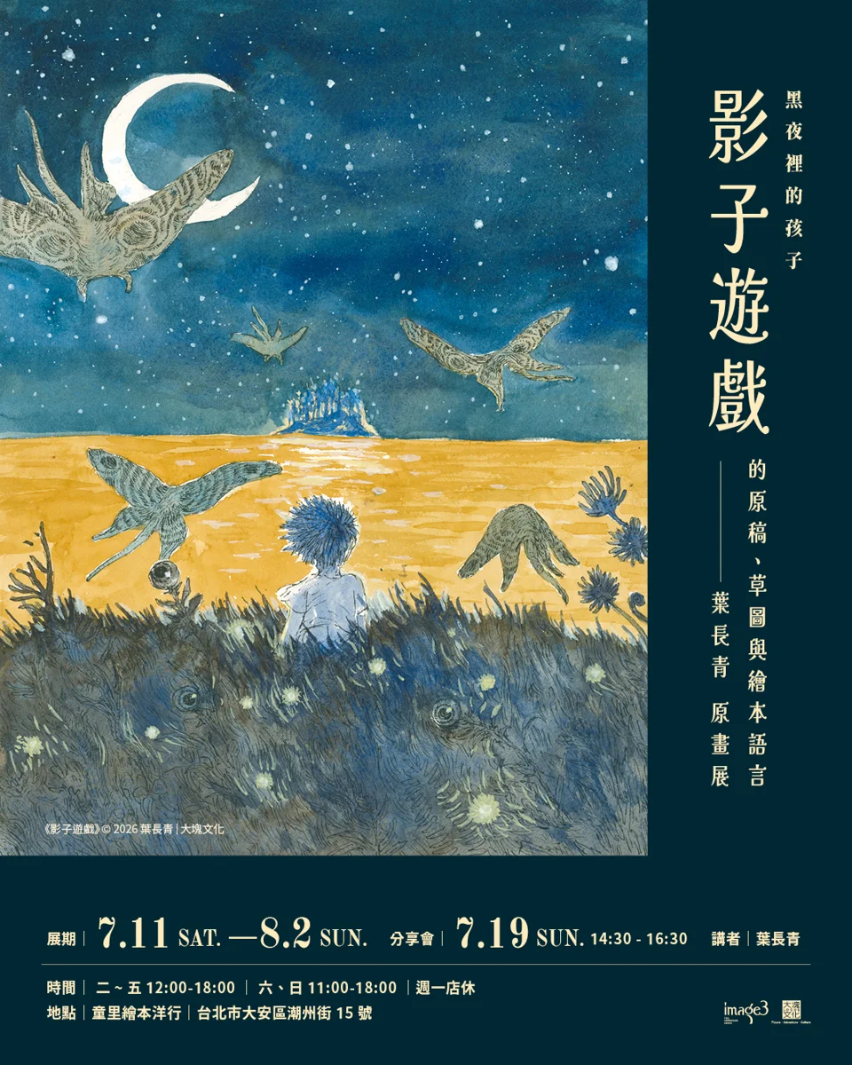 [免費看展] 揭開繪本幕後秘辛！葉長青《影子遊戲》原畫展7月免預約登場