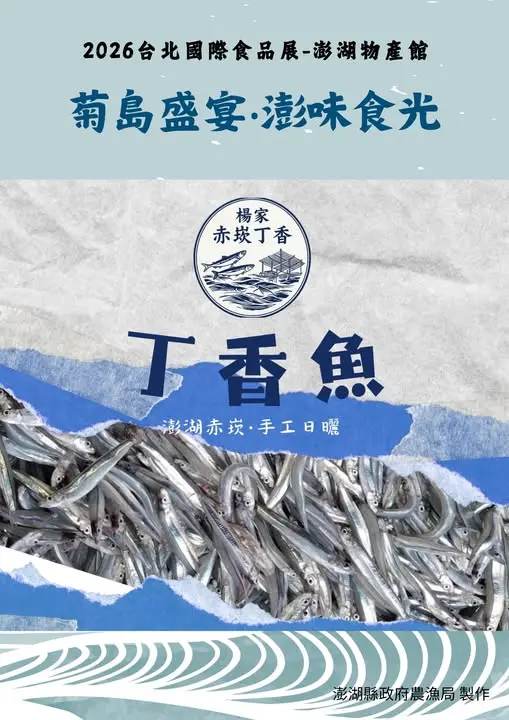 【2026台北國際食品展】澎湖物產館推廣在地海味！楊家赤崁丁香魚推限定抽獎