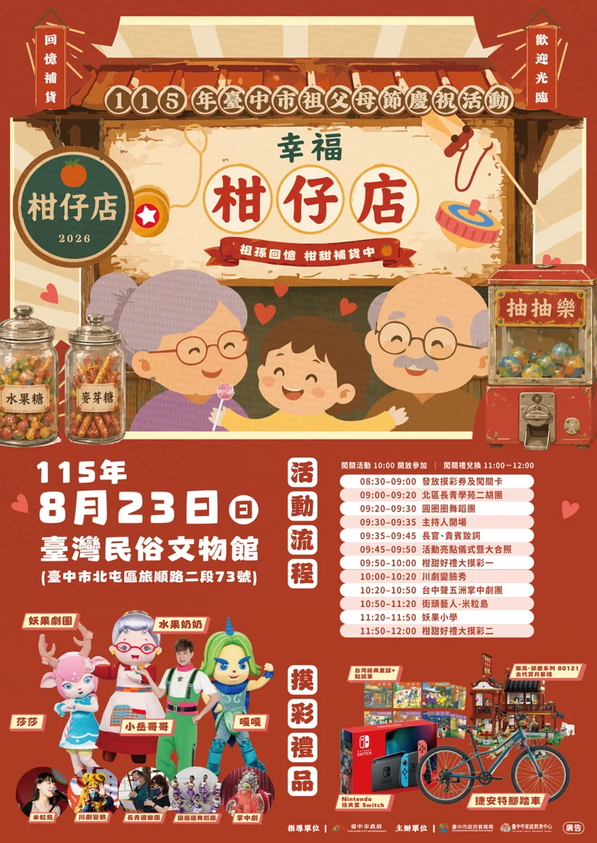 【2026祖父母節】帶阿公阿嬤拍時尚大片!台中民俗文物館化身幸福柑仔店,復古闖關拿大獎