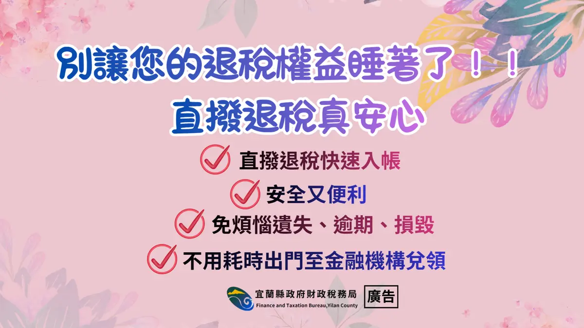 宜蘭人快檢查!2024年退稅支票已過期,財稅局喊話:一步驟領回你的錢