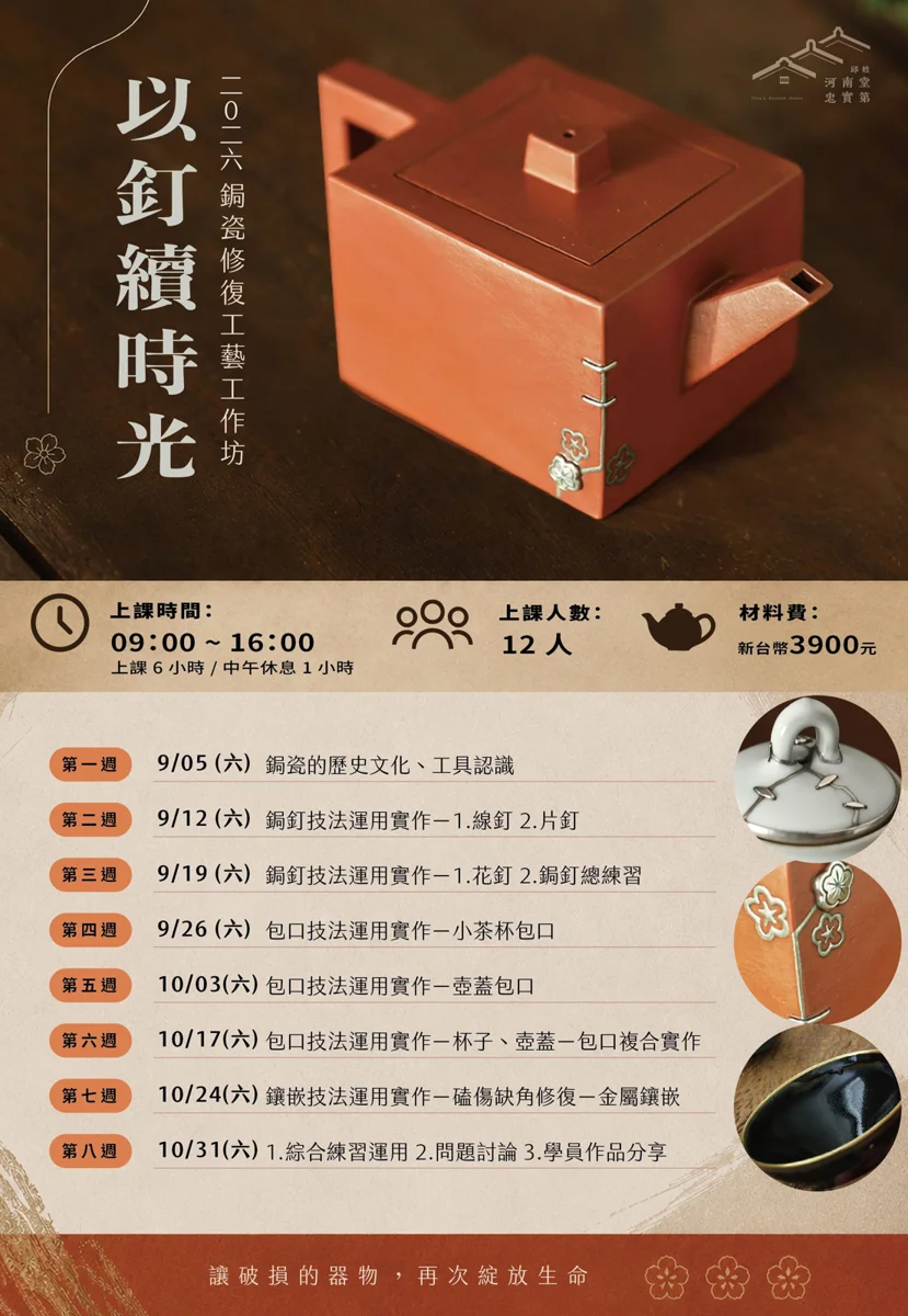 【屏東必看】破碗別急著丟！「以釘續時光」鋦瓷修復工作坊8/26開放報名