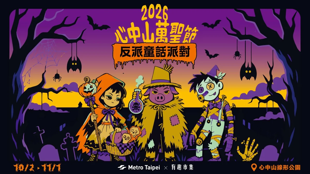 心中山萬聖節「反派童話派對」登場！搭捷運逛市集再送限量點數