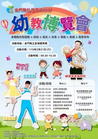 金門幼教博覽會週末登場!MOMO家族、細菌哥哥嗨翻金城體育館