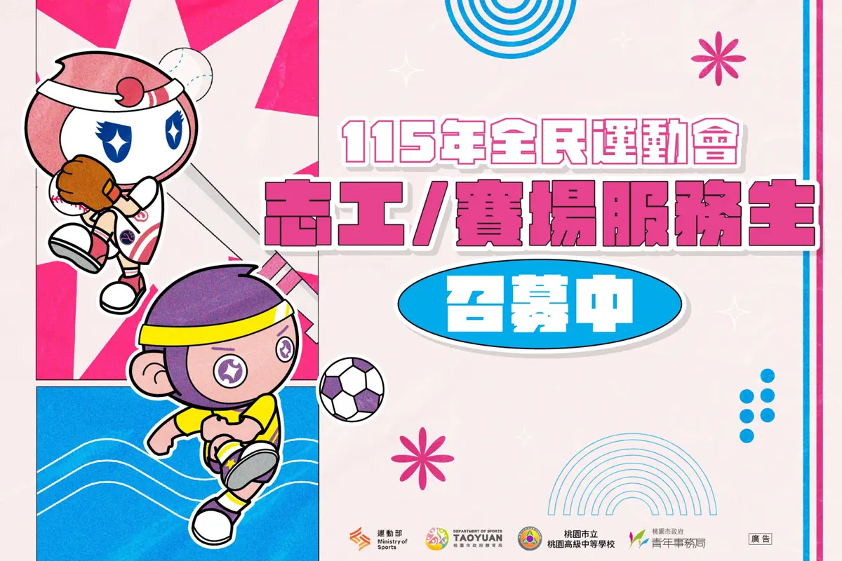 「最高日薪1200元!」115年全民運動會志工招募開跑,桃園邀你當最強後盾!