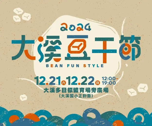 大溪豆干節2024:BEAN FUN STYLE 繽紛登場