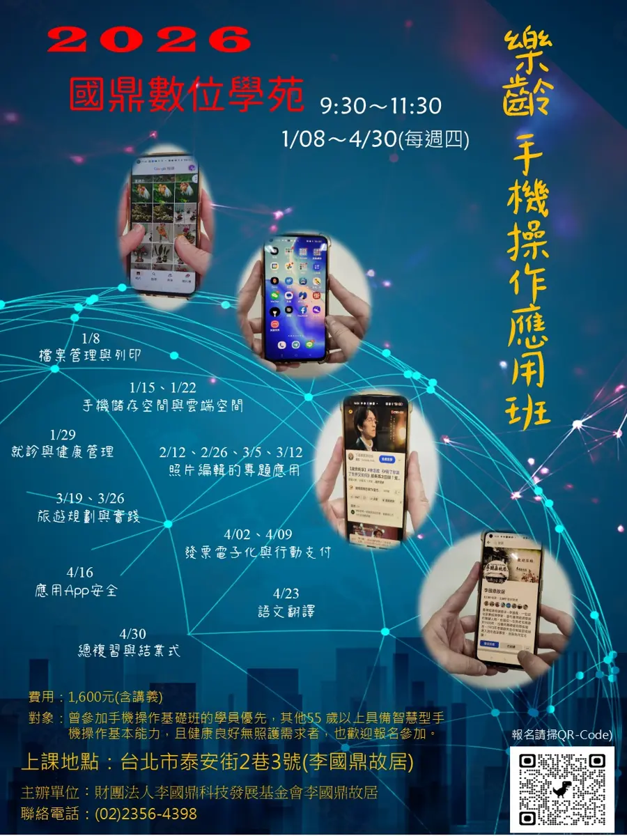 中正區長輩有福了!李國鼎故居推「樂齡手機進階班」,16堂課讓你生活不求人!