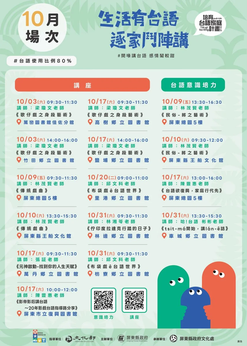 屏東10月台語系列活動開跑!名師開講、親子工作坊帶您暢遊母語世界