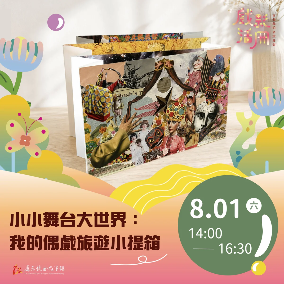 【2026最新】屏東戲曲故事館8月手作活動開跑!帶孩子動手玩偶戲