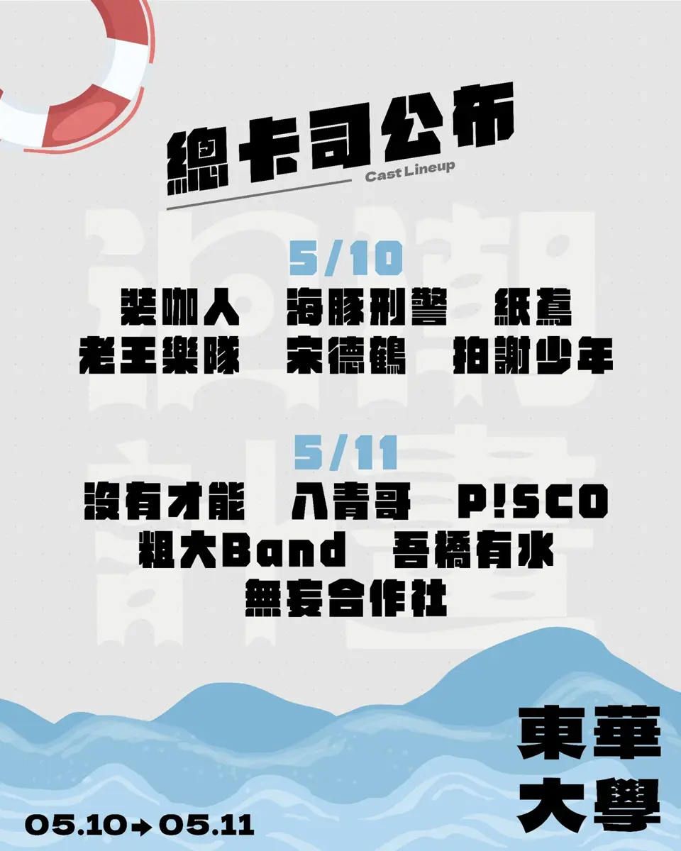 洄潮計畫音樂祭5月登場 東華大學12組卡司熱力開唱