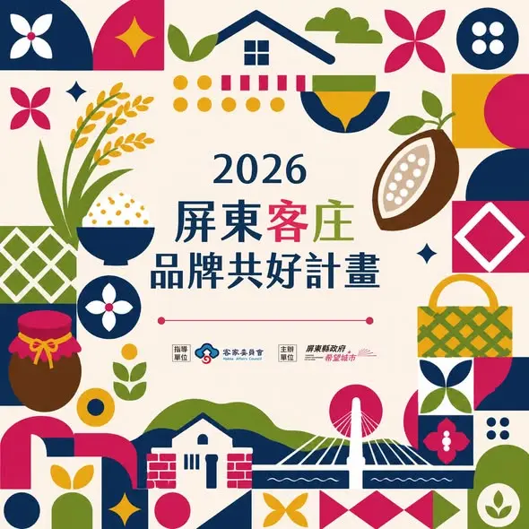 圖片來源:屏東縣政府客家事務處