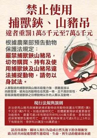 苗栗縣重申重罰!禁用捕獸鋏與山豬吊 最高罰200萬再判刑
