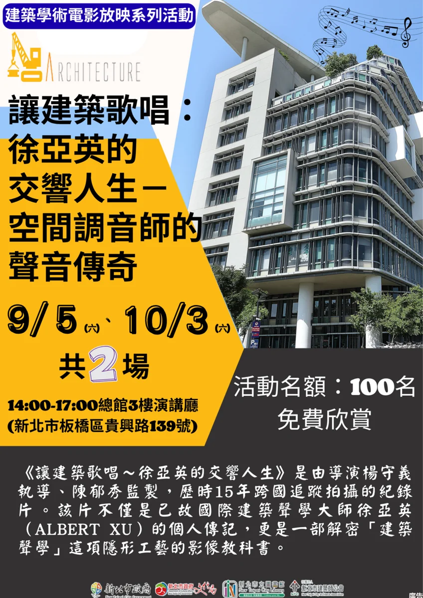 【免費報名】解密隱形工藝！新北圖書館《讓建築歌唱》紀錄片放映會看懂聲學大師傳奇